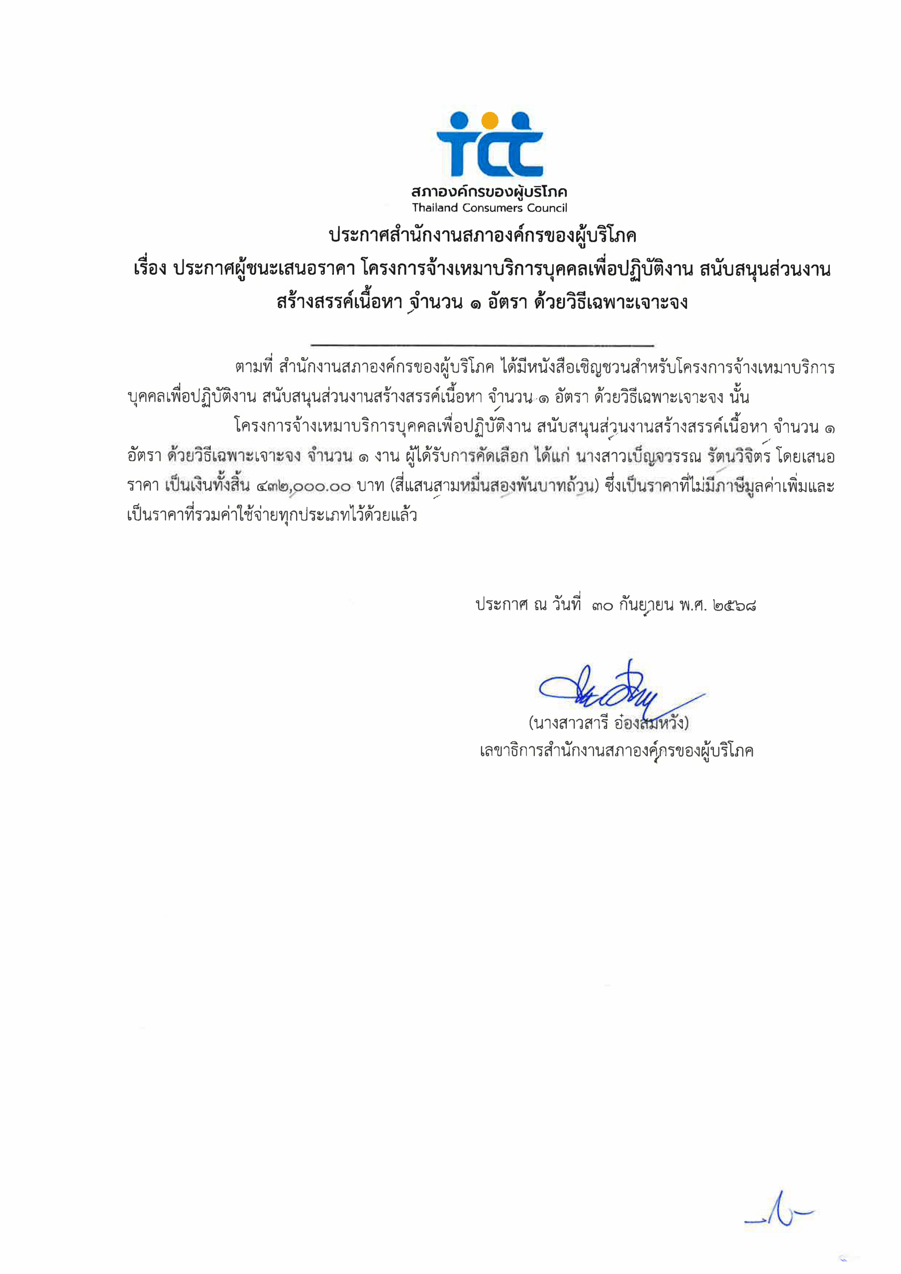 ประกาศผู้ชนะเสนอราคาโครงการ คอนเท้น SR