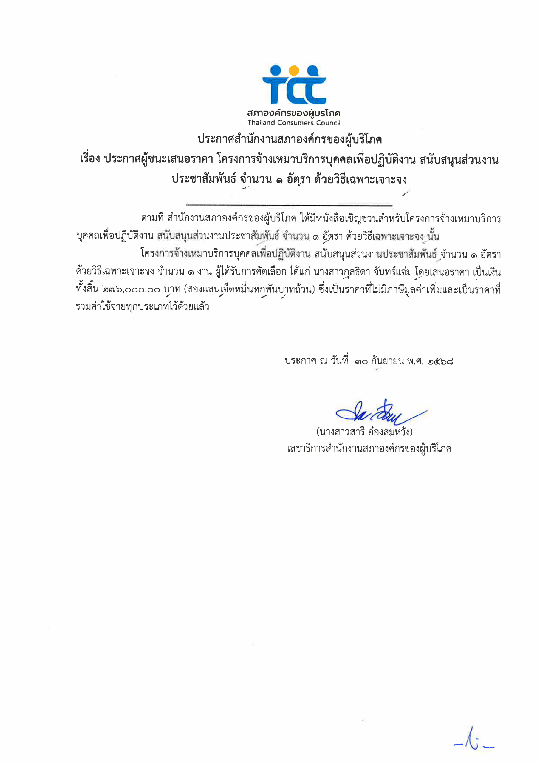 ประกาศผู้ชนะเสนอราคาโครงการ ปสช