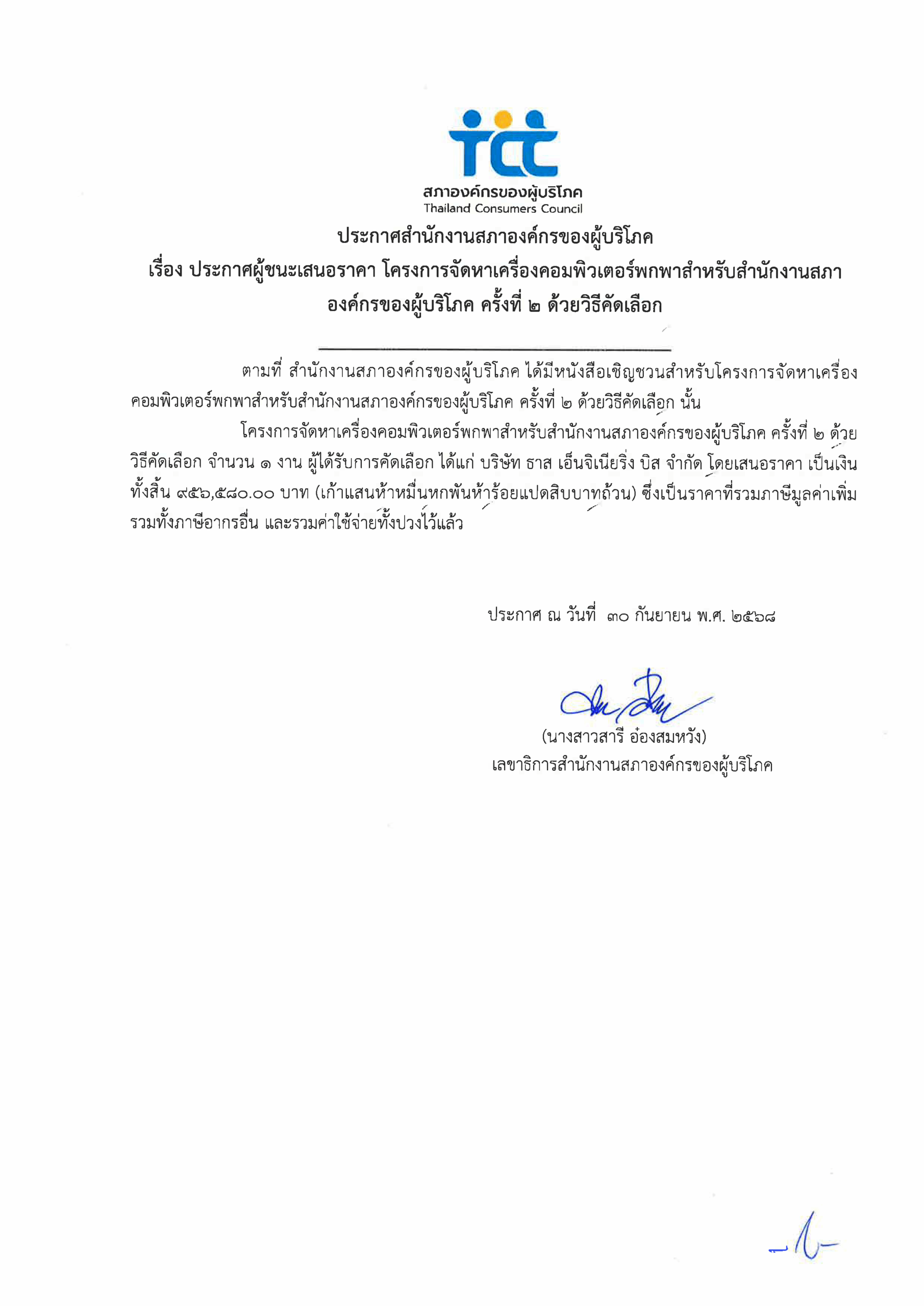 ประกาศผู้ชนะเสนอราคาโครงการจัดหาคอมพิวเตอร์พกพา ครั้งที่ 2