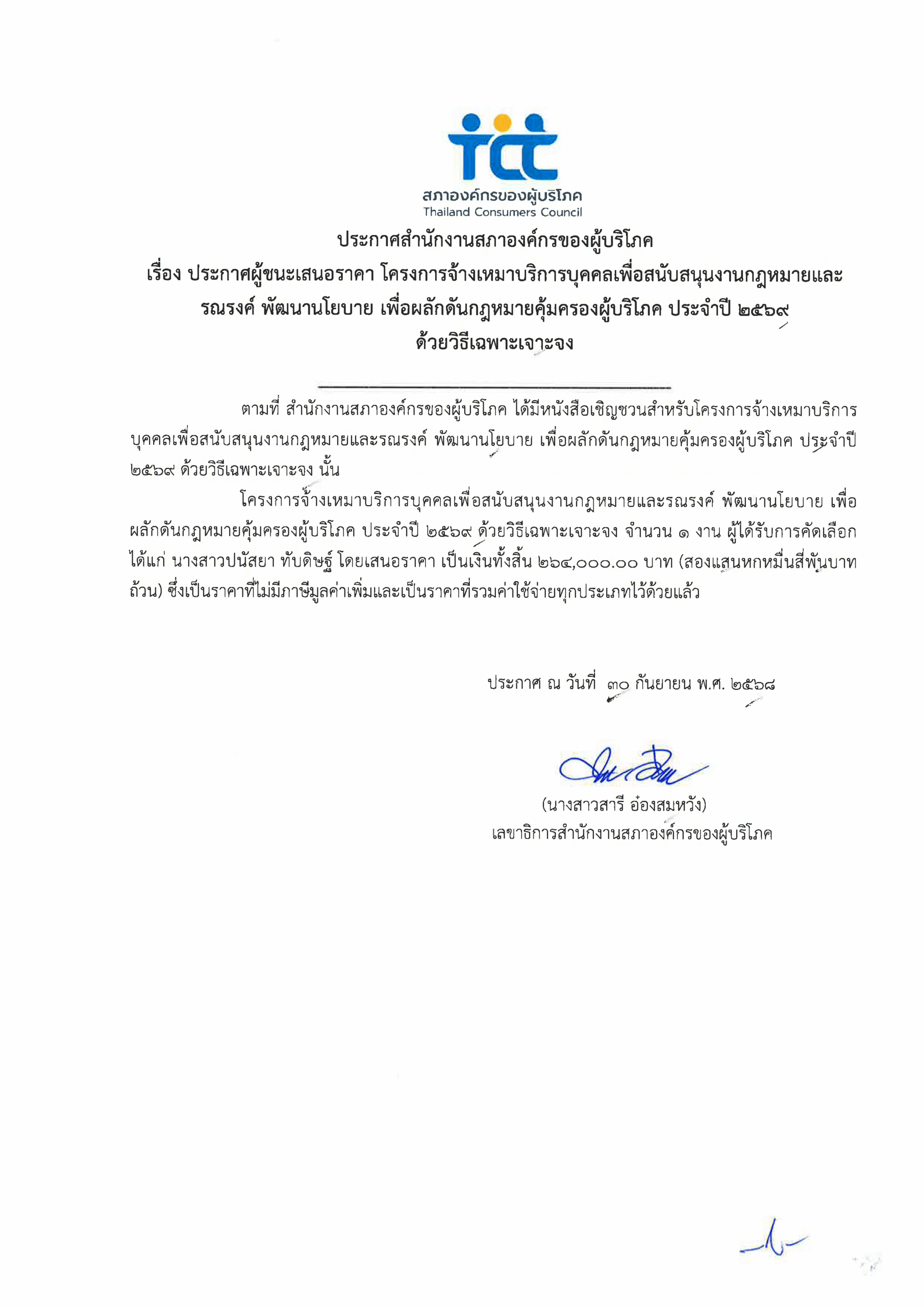ประกาศผู้ชนะเสนอราคาโครงการจ้างเหมา ด้าน กม_
