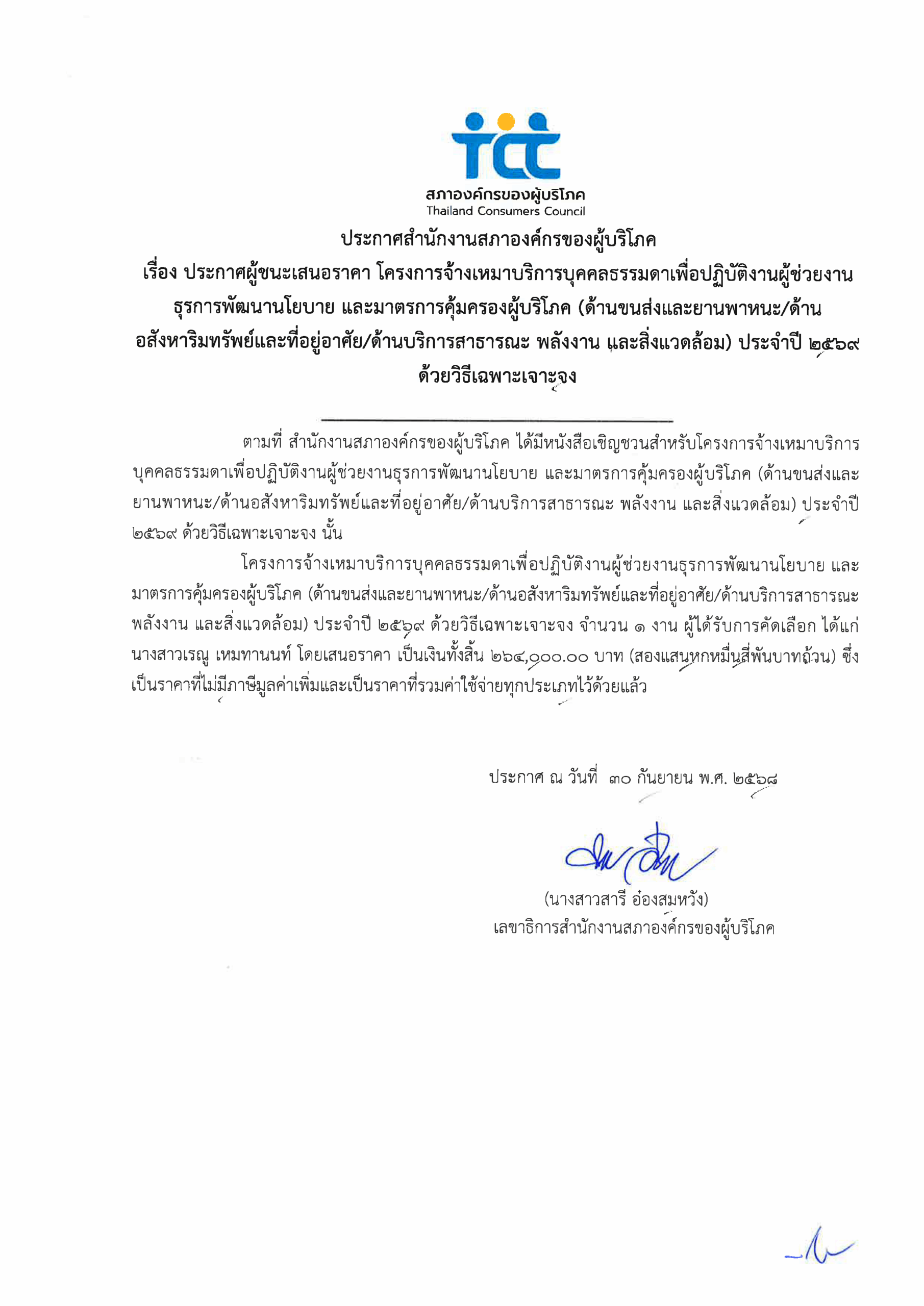 ประกาศผู้ชนะเสนอราคาโครงการจ้างเหมา ด้านขนส่ง