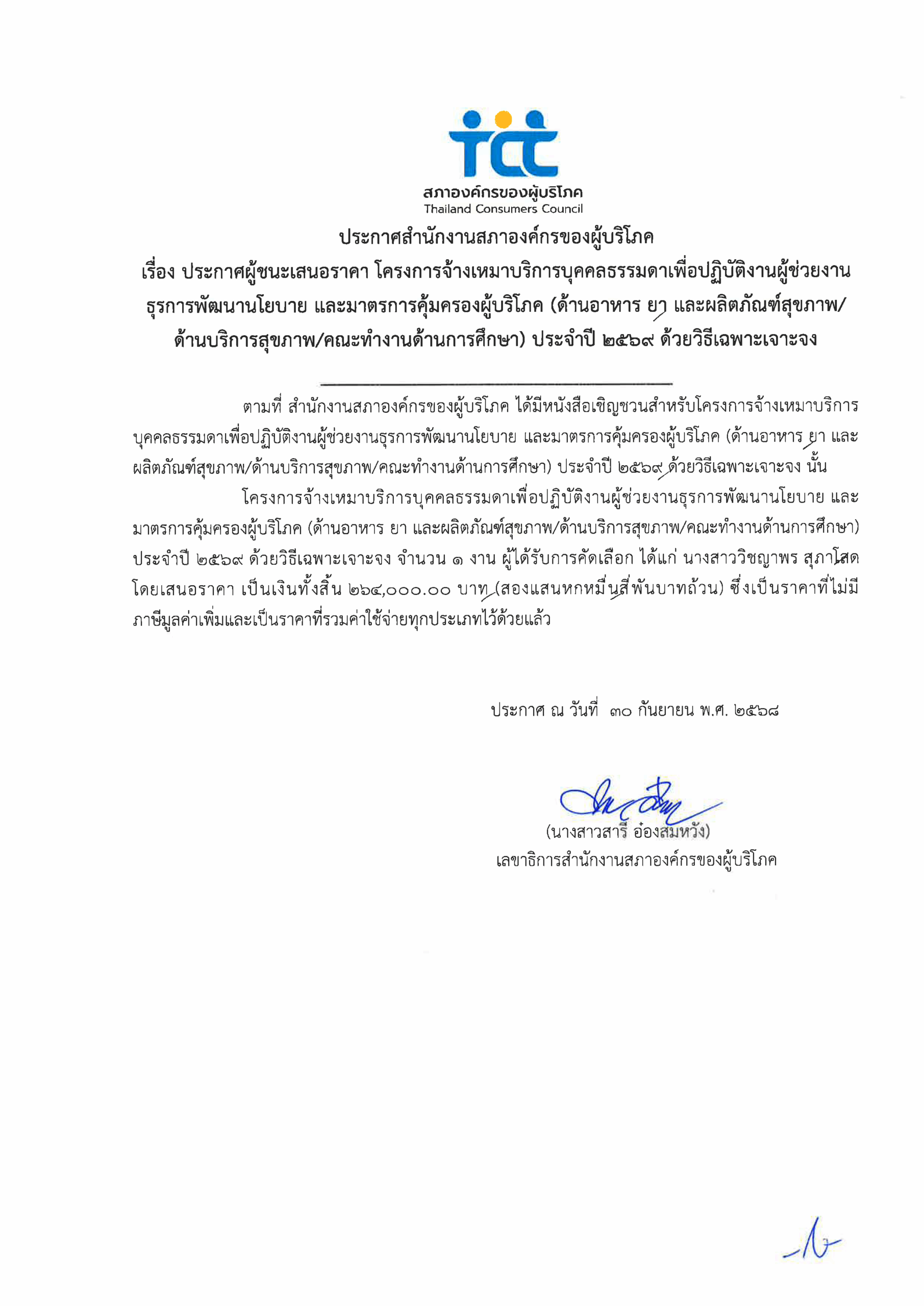 ประกาศผู้ชนะเสนอราคาโครงการจ้างเหมา ด้านอาหาร