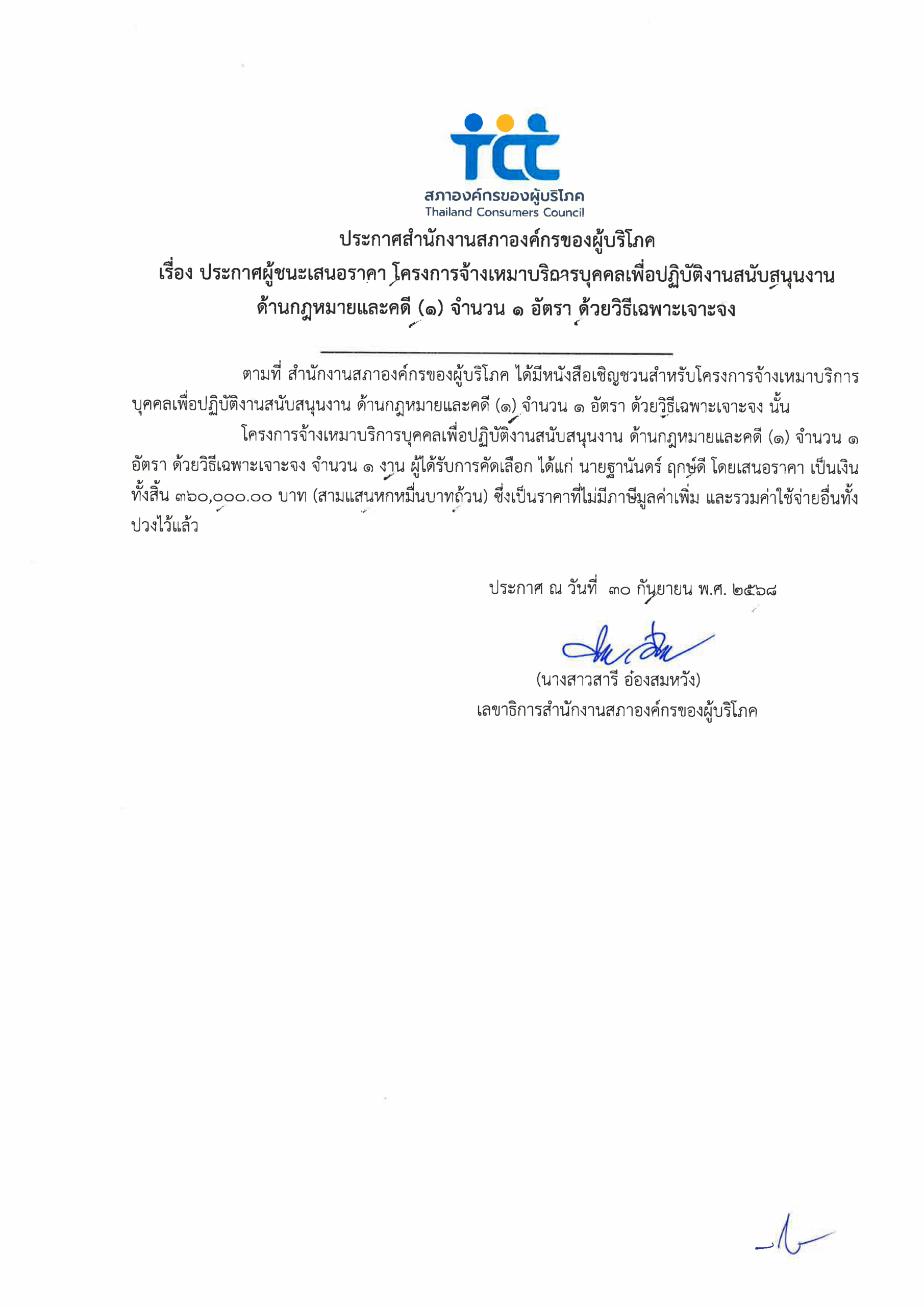 ประกาศผู้ชนะเสนอราคาโครงการจ้างเหมาบริการ-ด้านกฎหมาย-1