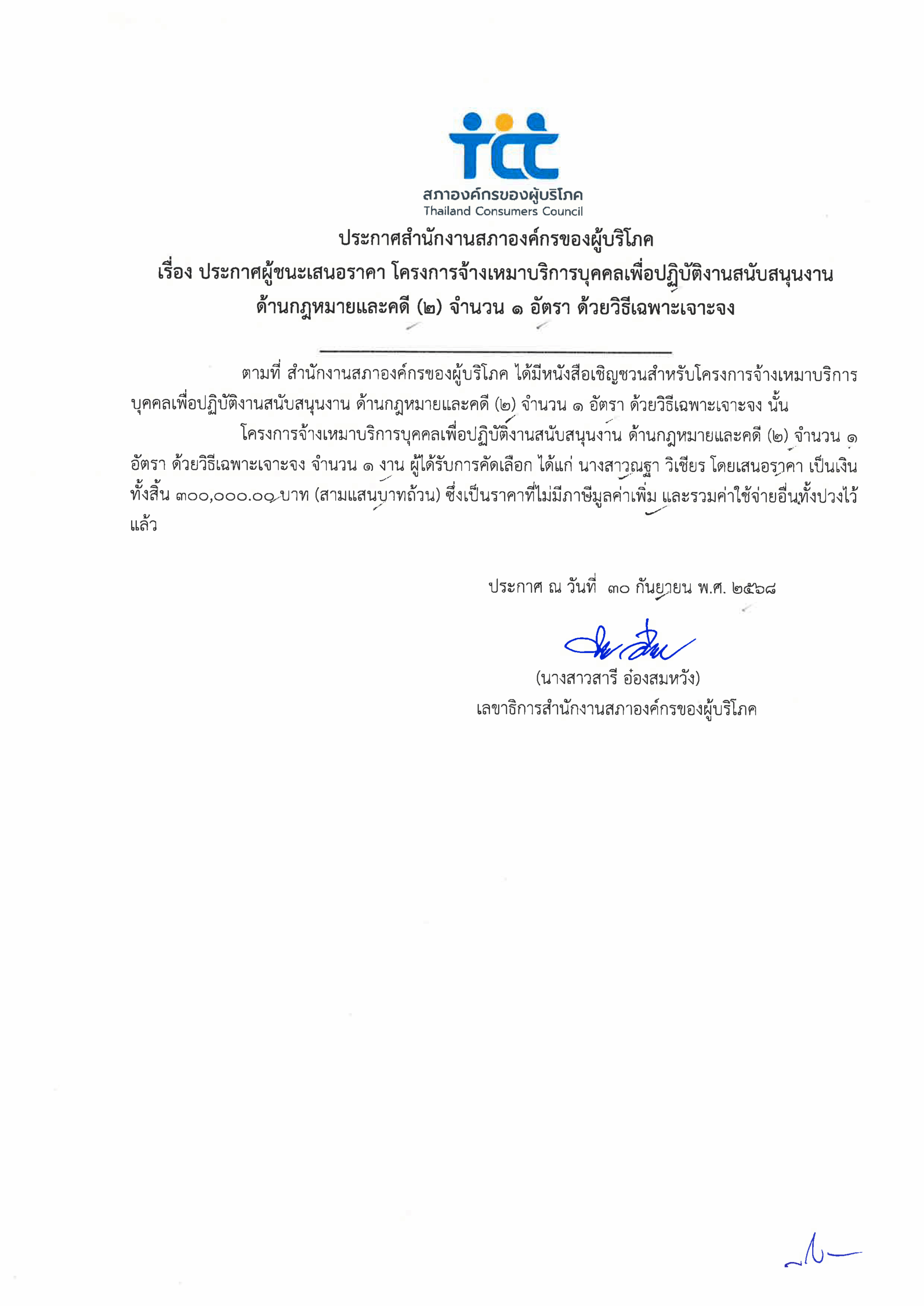 ประกาศผู้ชนะเสนอราคาโครงการจ้างเหมาบริการ-ด้านกฎหมาย-2