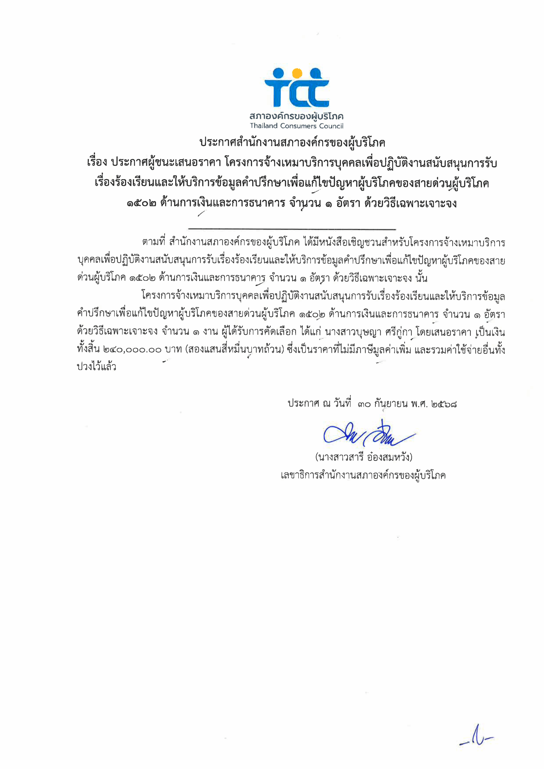 ประกาศผู้ชนะเสนอราคาโครงการจ้างเหมาบริการ1502-การเงิน