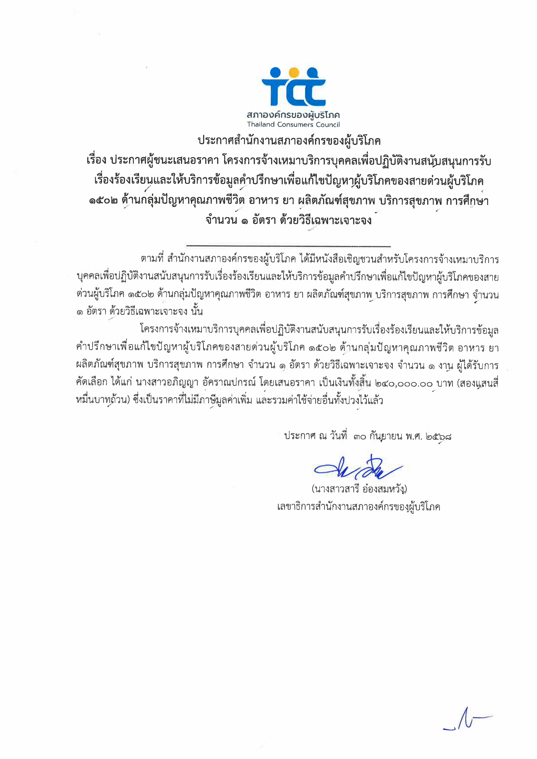 ประกาศผู้ชนะเสนอราคาโครงการจ้างเหมาบริการ1502-คุณภาพชีวิต