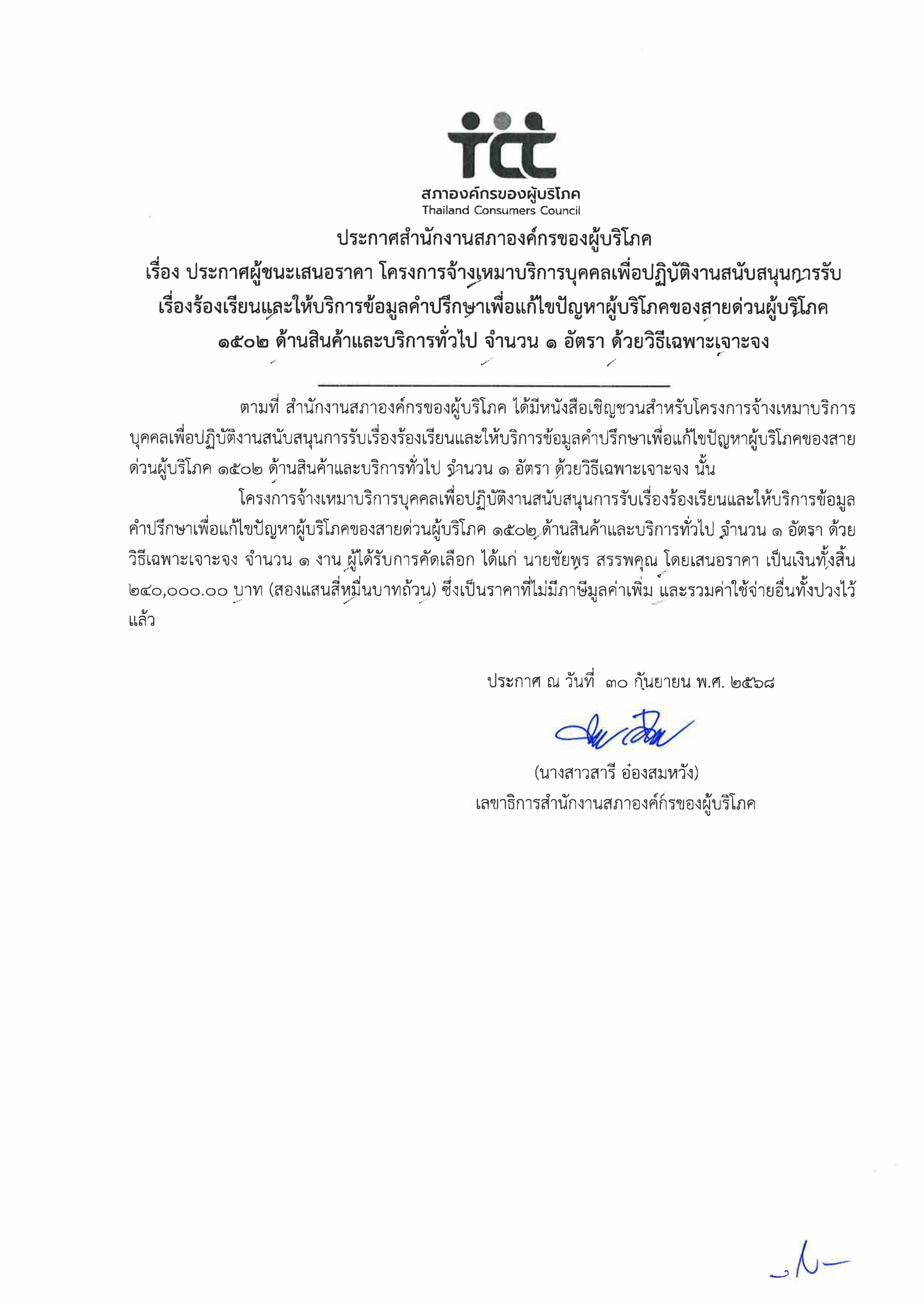 ประกาศผู้ชนะเสนอราคาโครงการจ้างเหมาบริการ1502-สินค้าบริการ