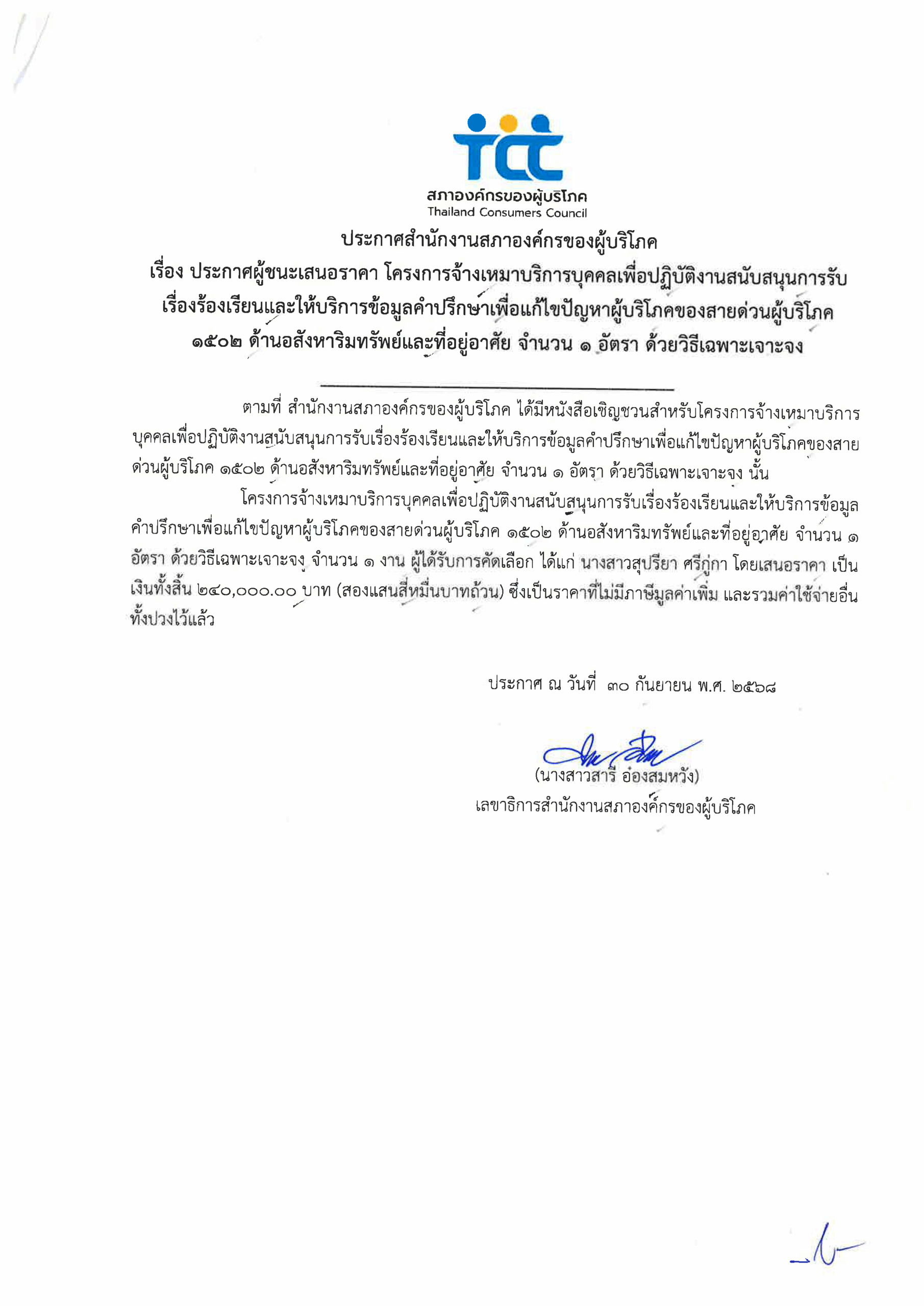 ประกาศผู้ชนะเสนอราคาโครงการจ้างเหมาบริการ1502-อสังหา