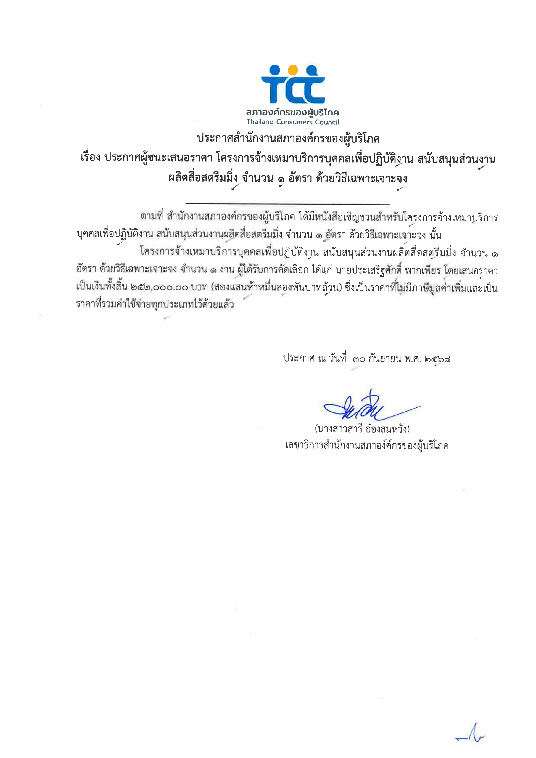 ประกาศผู้ชนะเสนอราคาโครงการสตรีมมิ่ง