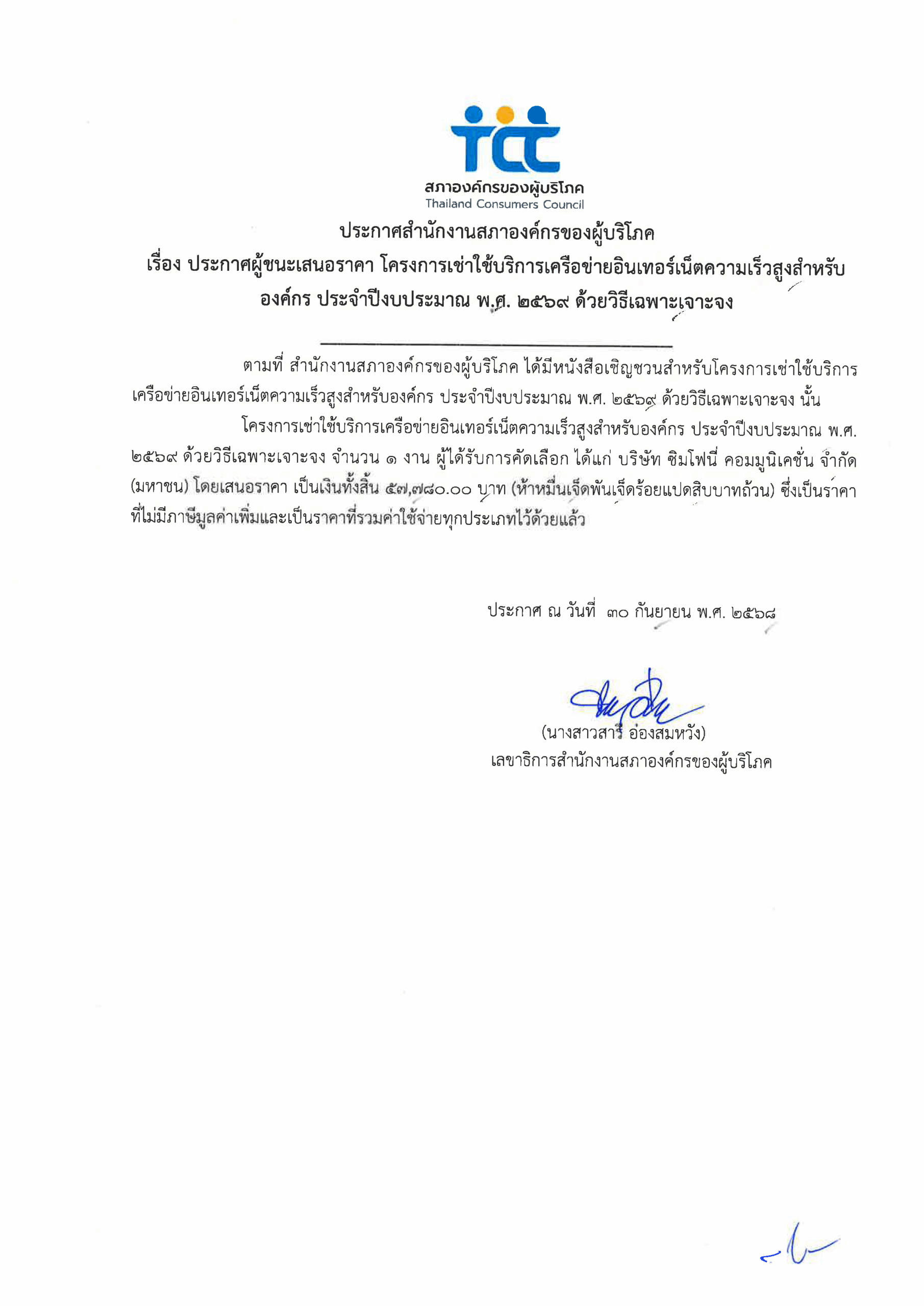 ประกาศผู้ชนะเสนอราคาโครงการอินเทอร์เน็ต