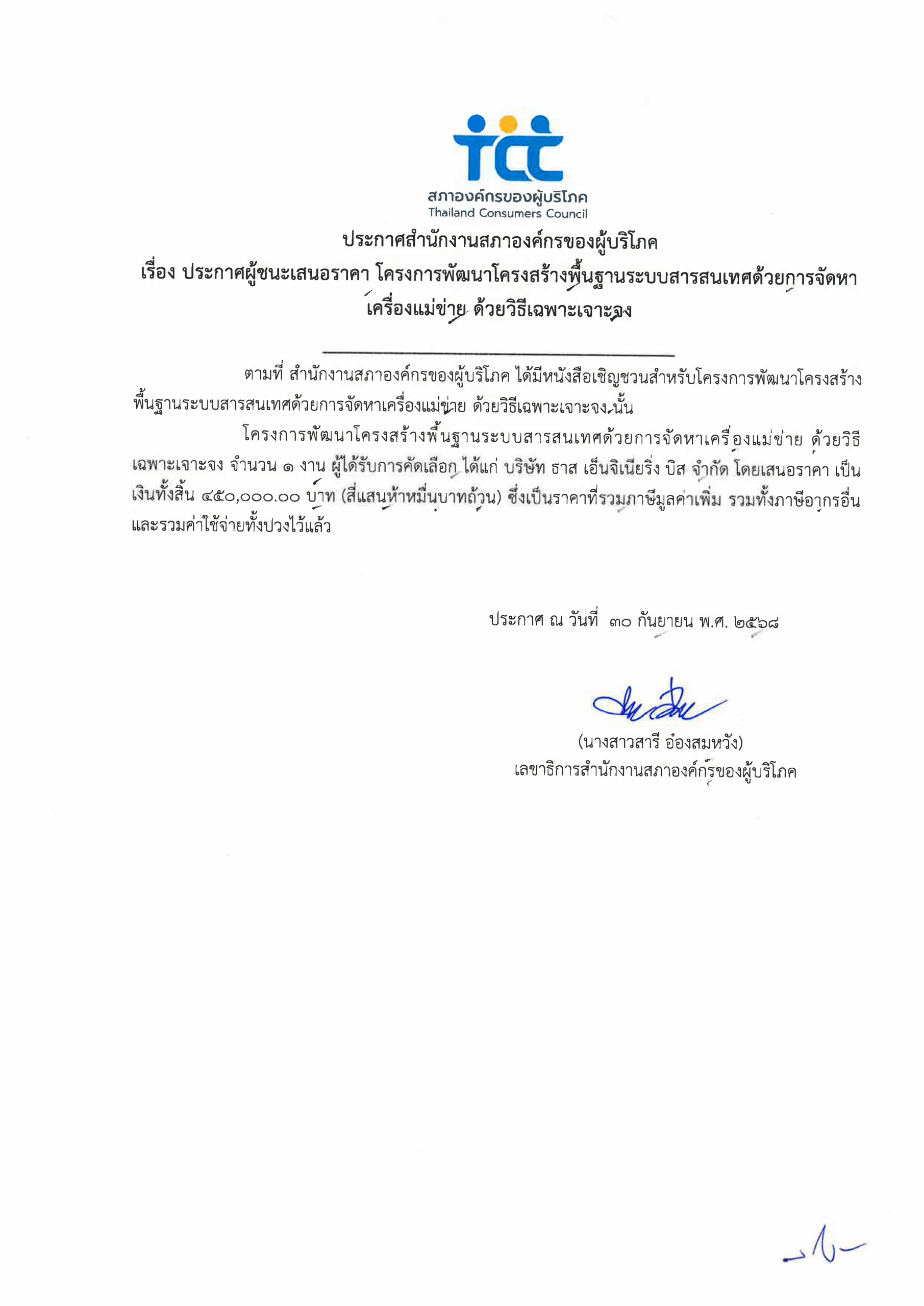 ประกาศผู้ชนะเสนอราคาโครงการเคริ่องแม่ข่าย