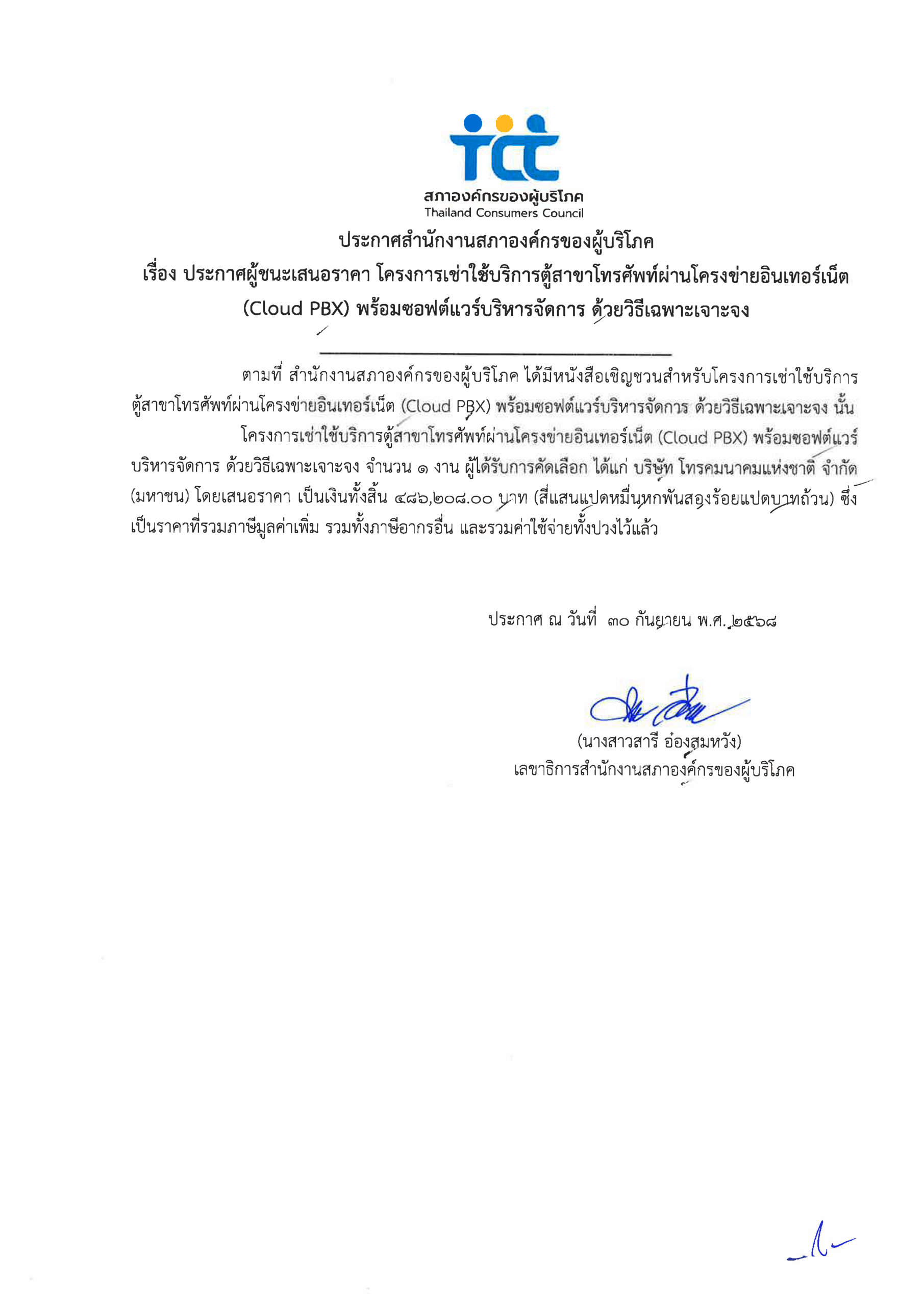 ประกาศผู้ชนะเสนอราคาโครงการเช่าตู้สาขา