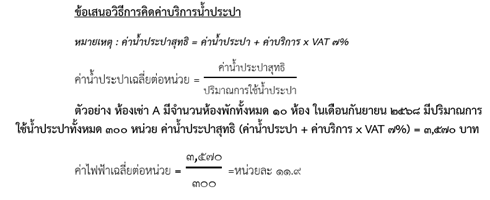 ประกาศแล้ว! “คุมสัญญาห้องเช่า” ห้ามเก็บค่าน้ำ - ไฟเกินจริง