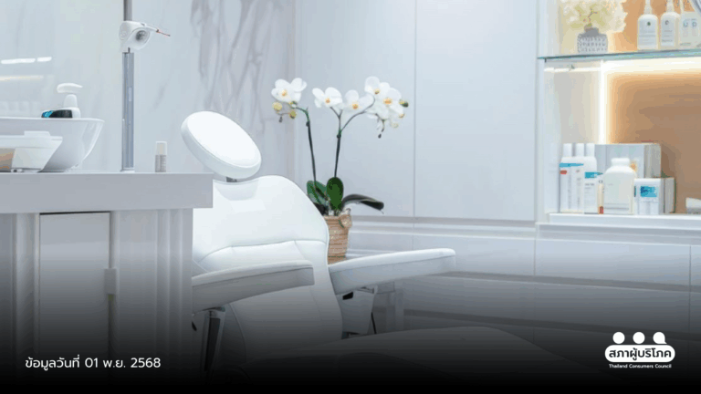 สภาผู้บริโภคได้รับคำชี้แจง ลูเซิร์น คลินิก ระบุผู้บริโภคตัดสินใจจ่ายเงินเอง