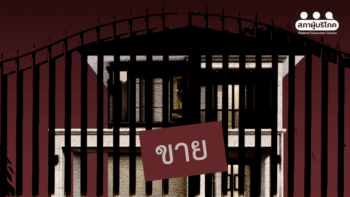 กรณีศึกษา “วิมานหนาม” นายหน้าขายบ้านไม่สุจริต ทุกข์ซ้ำคนซื้อบ้าน