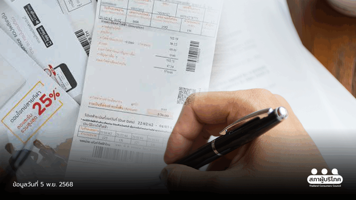 ประกาศแล้ว! “คุมสัญญาห้องเช่า” ห้ามเก็บค่าน้ำ - ไฟเกินจริง - สภาองค์กรของผู้บริโภค