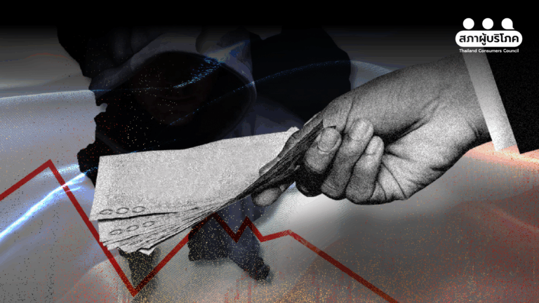 ทุนสีเทา ภัยร้าย กระเทือนเศรษฐกิจกระทบต่อผู้บริโภค