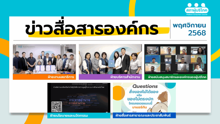 ข่าวสื่อสารองค์กร : ประจำเดือนพฤศจิกายน 2568