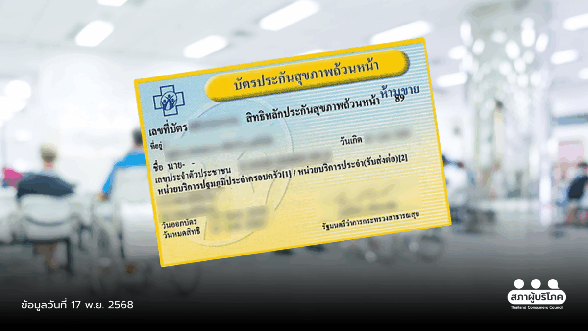 เส้นทาง "บัตรทอง" จากความทุกข์ของผู้ป่วย สู่หลักประกันสุขภาพถ้วนหน้า