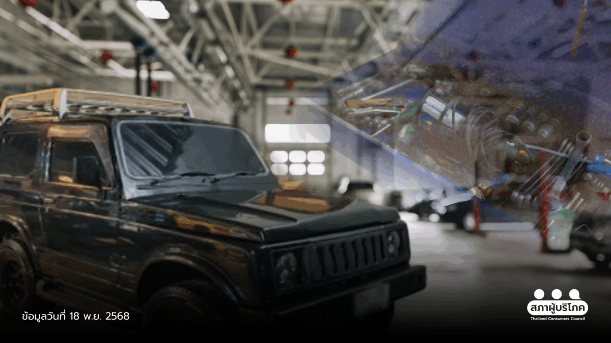 สภาผู้บริโภคเตือนให้ เลี่ยงฝากขายรถผ่านอู่ หลังพบการหลอกลวงขายรถ พร้อมแนะตรวจสอบใบอนุญาตและสัญญาก่อนทำธุรกรรมรถยนต์