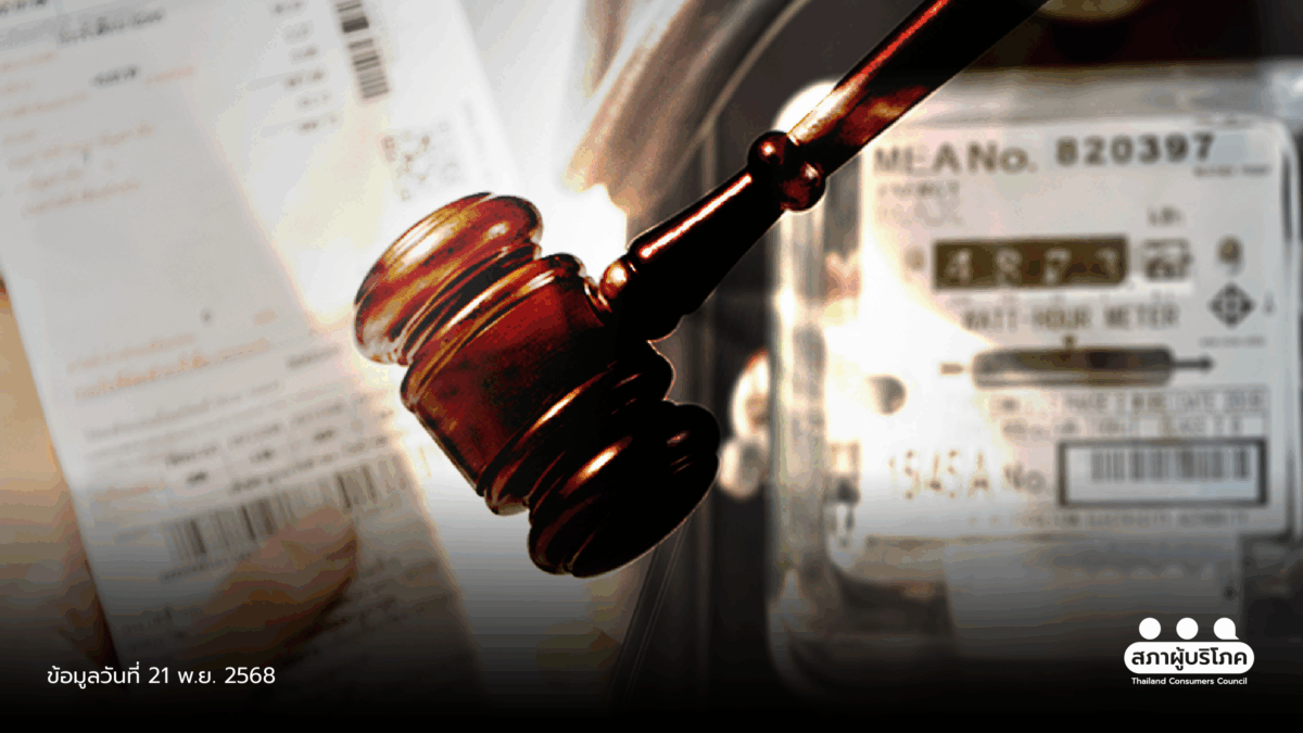 หยุด ค่าไฟแพง! ร้องศาลปกครอง ยกเลิก “กินเปล่า”