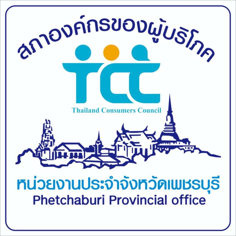 ศูนย์คุ้มครองสิทธิผู้บริโภคจังหวัดเพชรบุรี (หน่วยงานประจำจังหวัดเพชรบุรี) logo