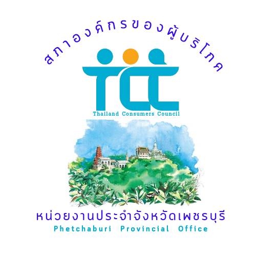 ศูนย์คุ้มครองสิทธิผู้บริโภคจังหวัดเพชรบุรี (หน่วยงานประจำจังหวัดเพชรบุรี) logo