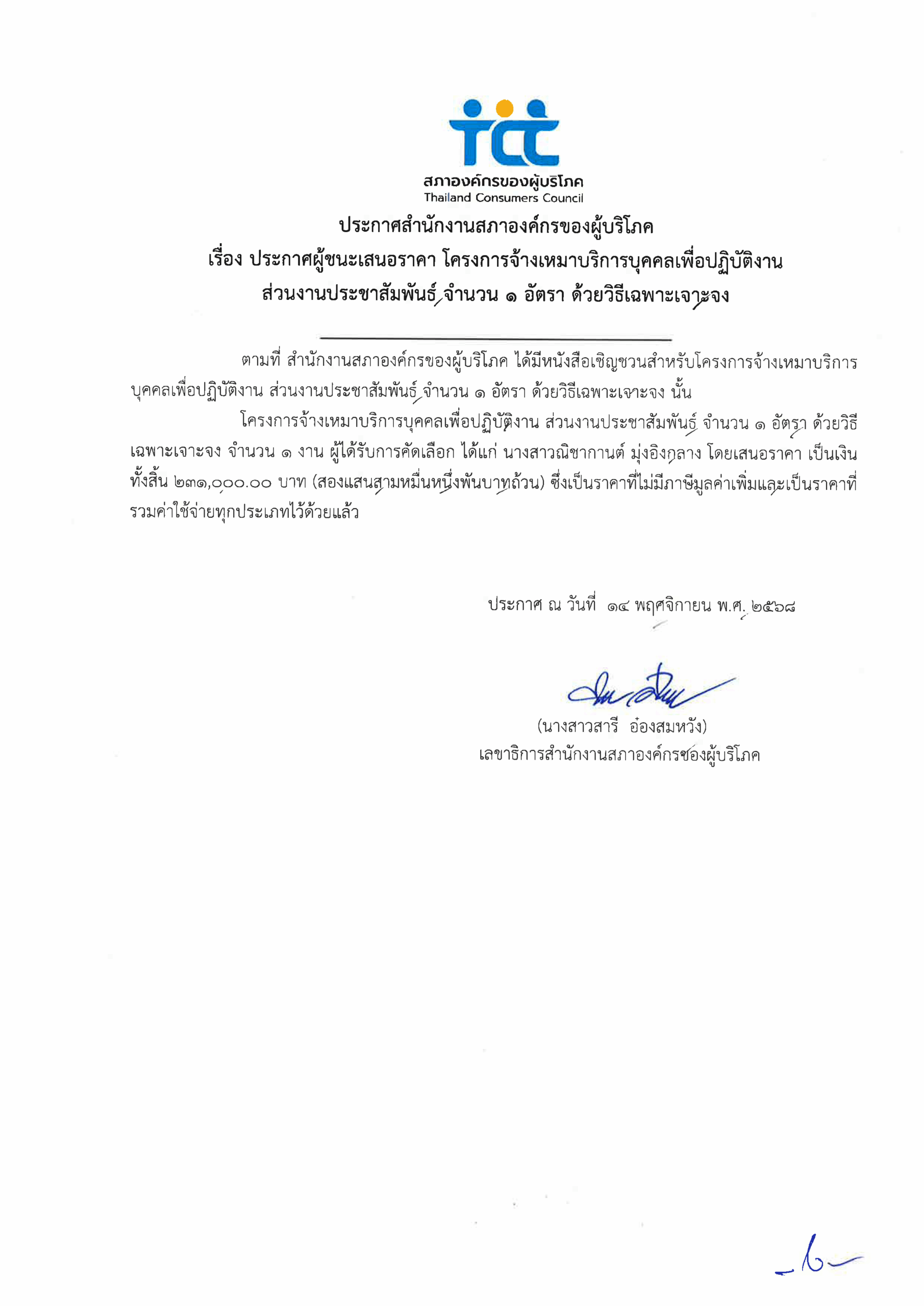 ประกาศผู้ชนะเสนอราคาโครงการประชาสัมพันธ์คนที่2