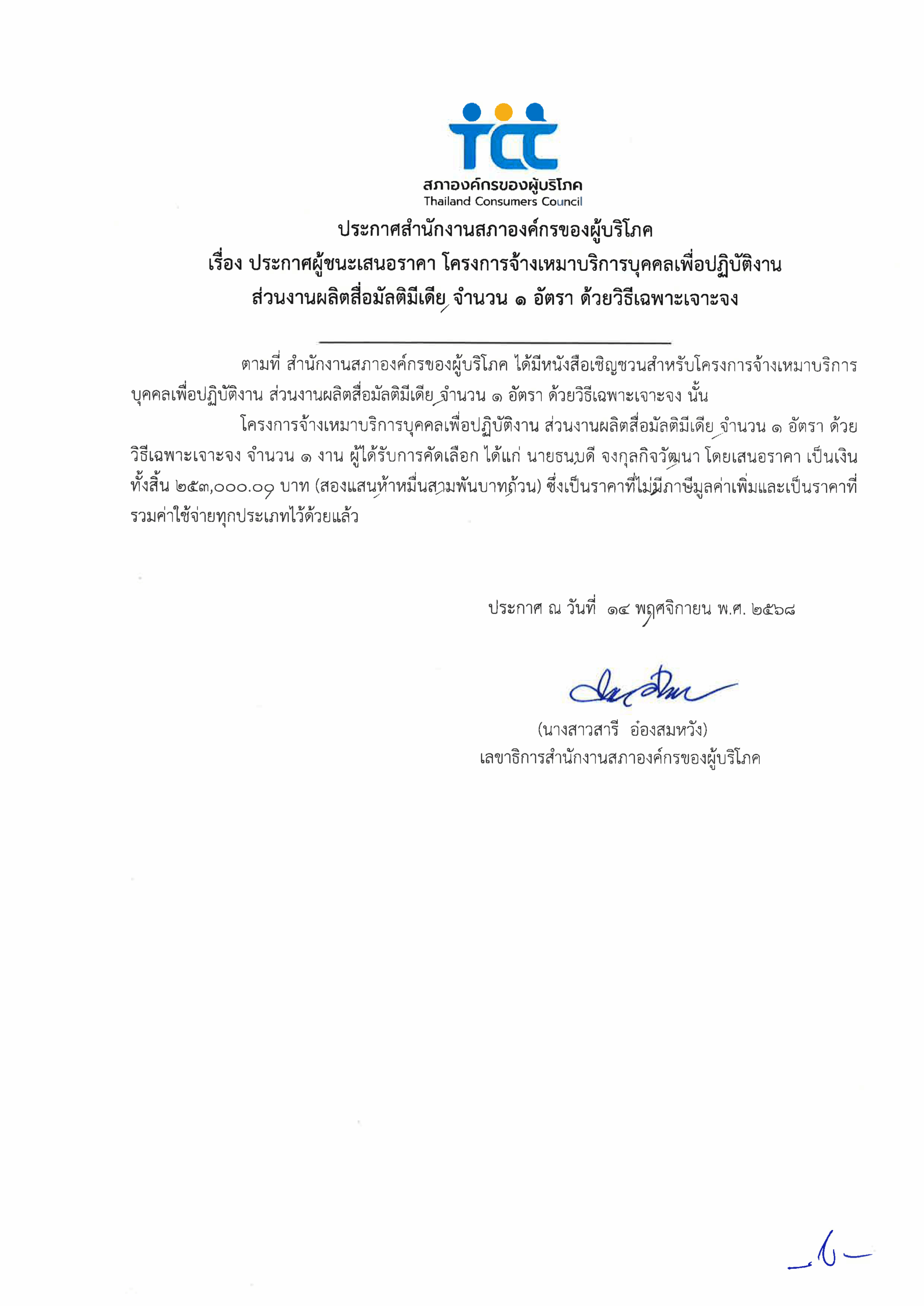 ประกาศผู้ชนะเสนอราคาโครงการมัลติมีเดีย