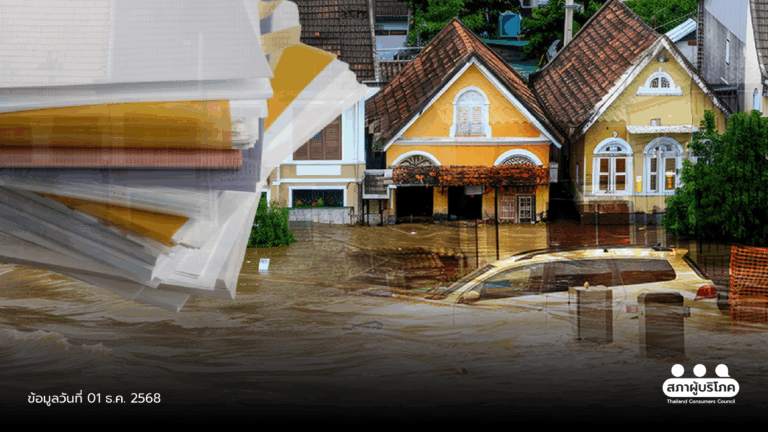รัฐเร่งออกมาตรการเยียวยาน้ำท่วม ผู้บริโภคชี้ขั้นตอนยุ่งยาก