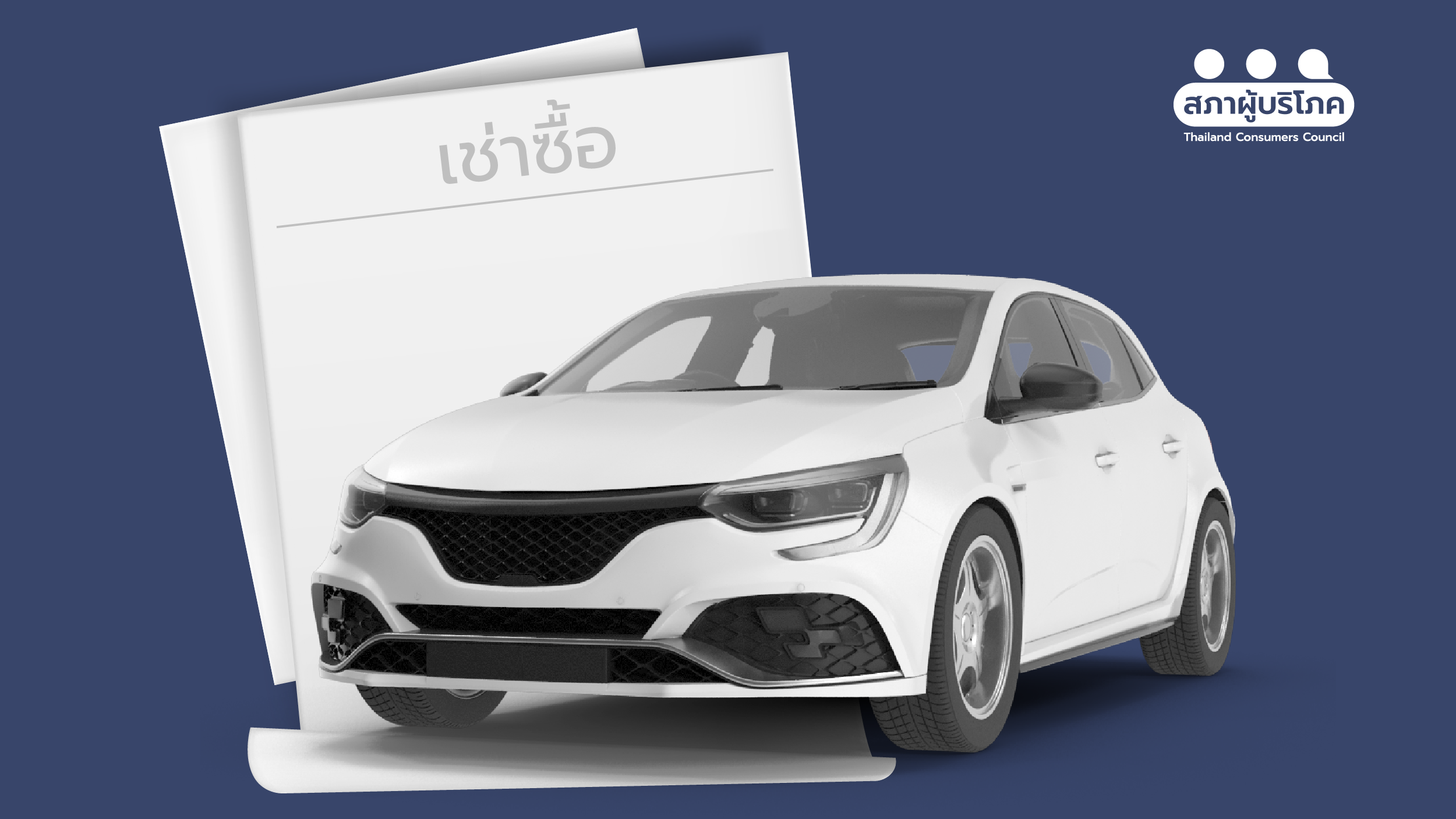 10 กติกาใหม่เช่าซื้อรถ ผู้บริโภคได้อะไรเพิ่มบ้าง ?