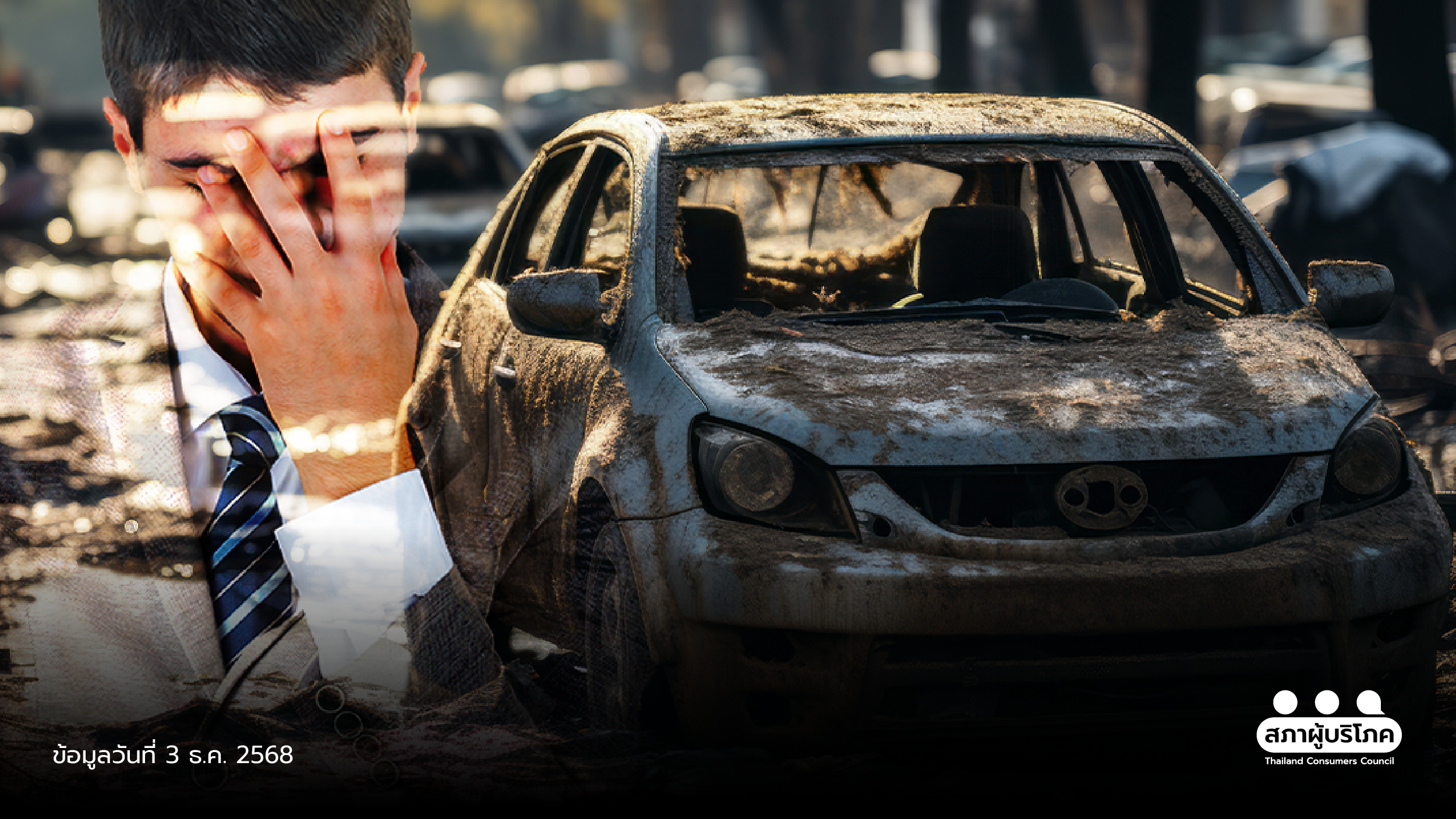 รถยนต์จมน้ำภาคใต้ เจอปัญหาประกันล่าช้า - ปฏิเสธเคลม ร้องเรียนได้