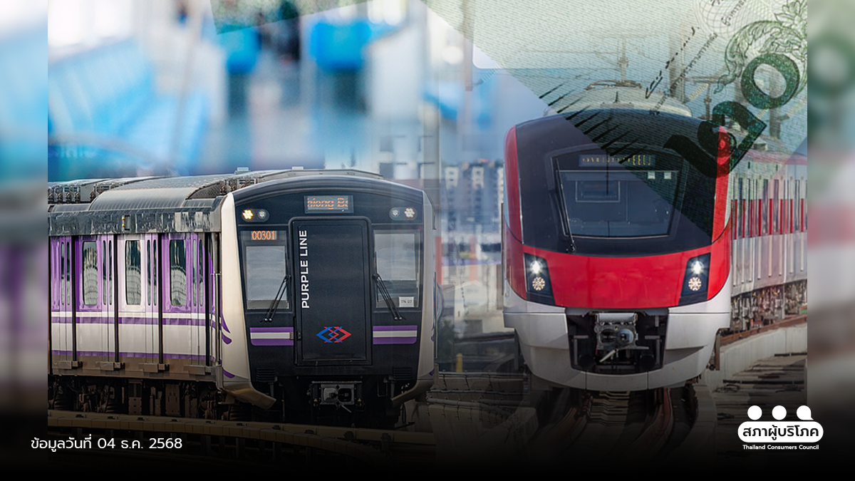 ผู้บริโภคสะท้อน “รถไฟฟ้า 40 บาท” ไม่ครอบคลุม - ขั้นตอนยุ่งยาก