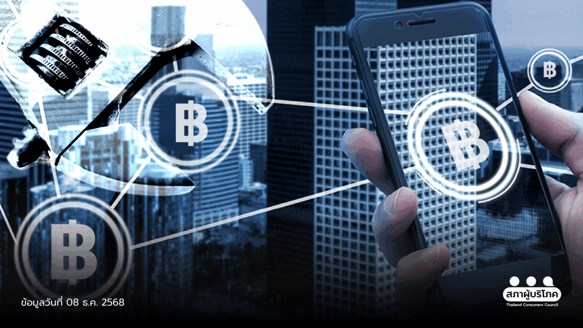 คืนเงินเหยื่อไซเบอร์ ไม่ตอบโจทย์ สภาผู้บริโภคเสนอรัฐปรับระบบ