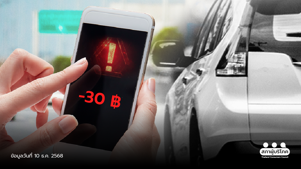 ค่าปรับแอปเรียกรถ ไม่ยุติธรรม! ผู้บริโภคไม่ทน เร่งปรับระบบด่วน