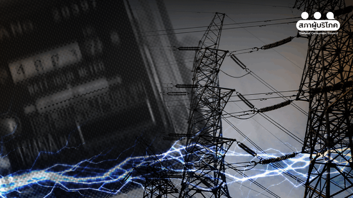 หยุดปัญหาไฟดูด – ค่าไฟพุ่ง ชงวาระเร่งด่วน สร้างมาตรฐานไฟฟ้า