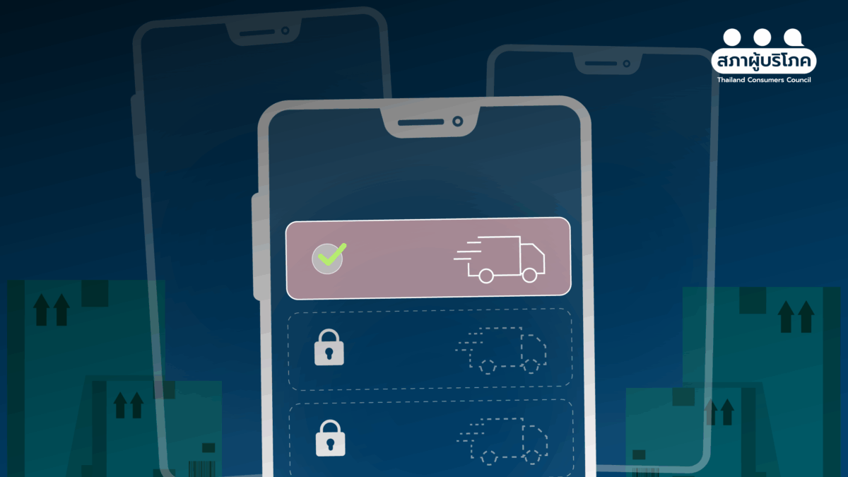 ร้องซื้อของออนไลน์ ปุ่มเลือกขนส่งหาย แพลตฟอร์มเข้าข่ายผูกขาด