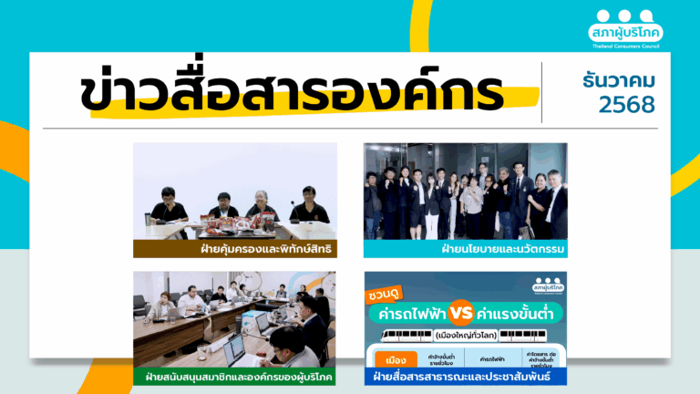 ข่าวสื่อสารองค์กร : ประจำเดือนธันวาคม 2568