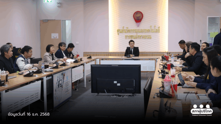 สภาผู้บริโภคหารือขนส่ง เร่งแก้ปัญหาโครงสร้าง ยกระดับ ขนส่งสาธารณะ