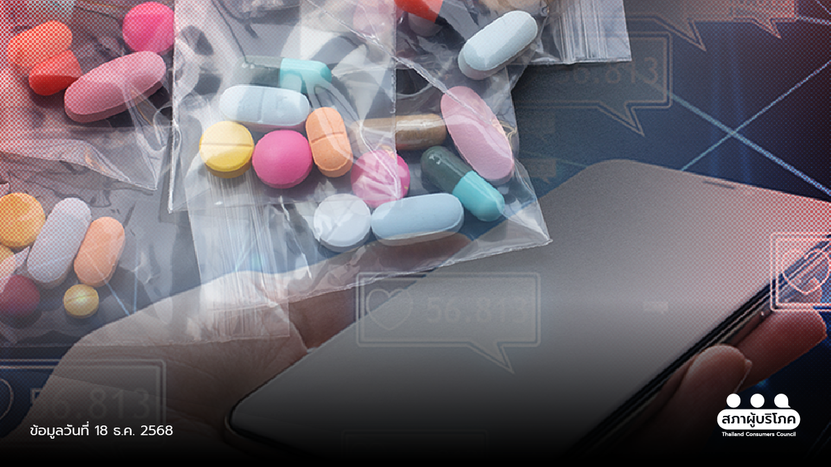 หยุดสั่งยาชุดกินเอง ซื้อยาออนไลน์ ถูก เร็ว แต่เสี่ยงตับพัง