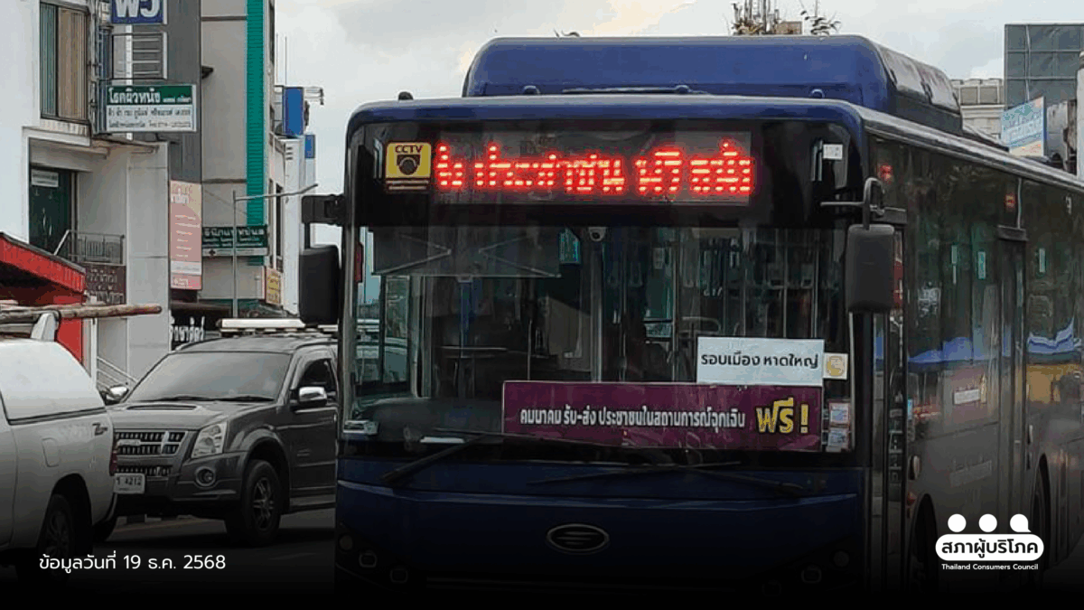 ผู้บริโภคสงขลา หนุนต่อ EV Bus หาดใหญ่ ฟื้นฟูเมืองหลังน้ำท่วม