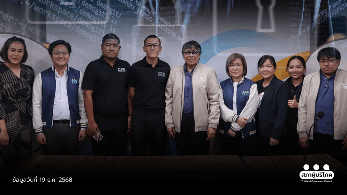 จากไล่จับสู่ป้องกัน สภาผู้บริโภค - CIB ผนึกกำลัง ปิดช่องโหว่ภัยออนไลน์