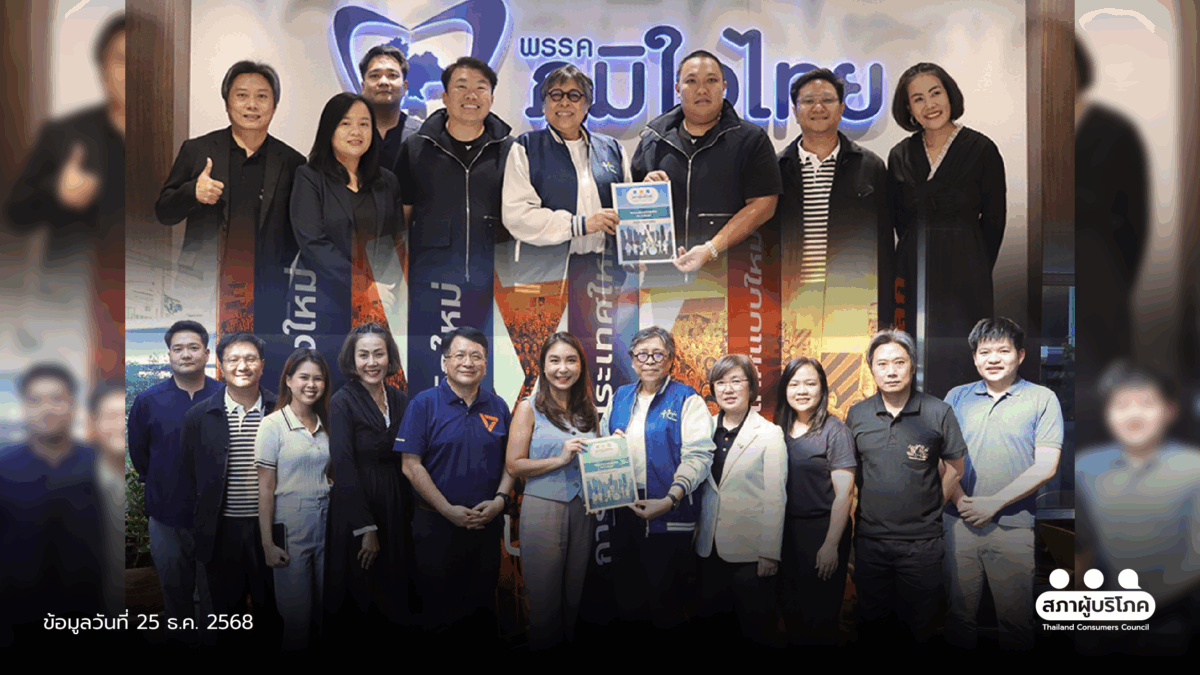 ดัน 9 นโยบายผู้บริโภค ถึง “ภูมิใจไทย” - “ประชาชน” เตรียมเสนอพรรคอื่นต่อเนื่อง