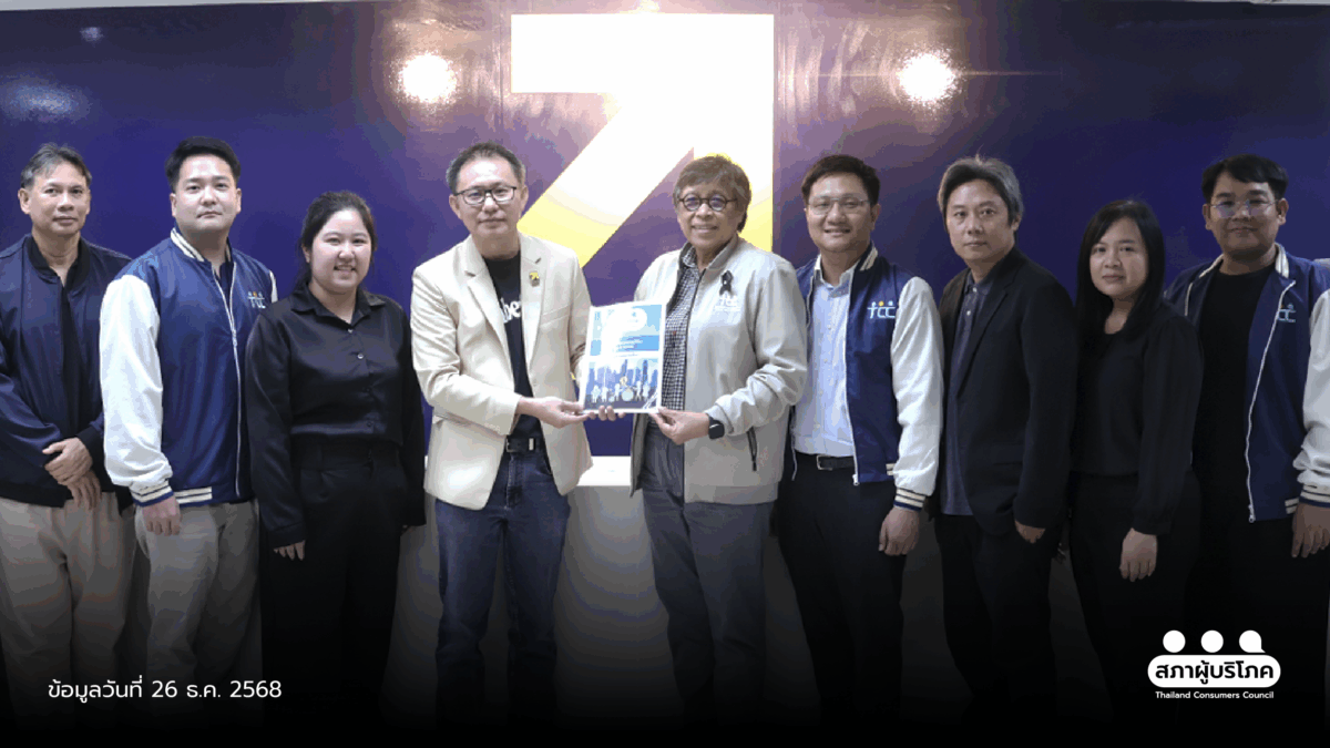 ‘ไทยก้าวใหม่’ หนุน ข้อเสนอสภาผู้บริโภค ยกระดับคุณภาพชีวิตประชาชน