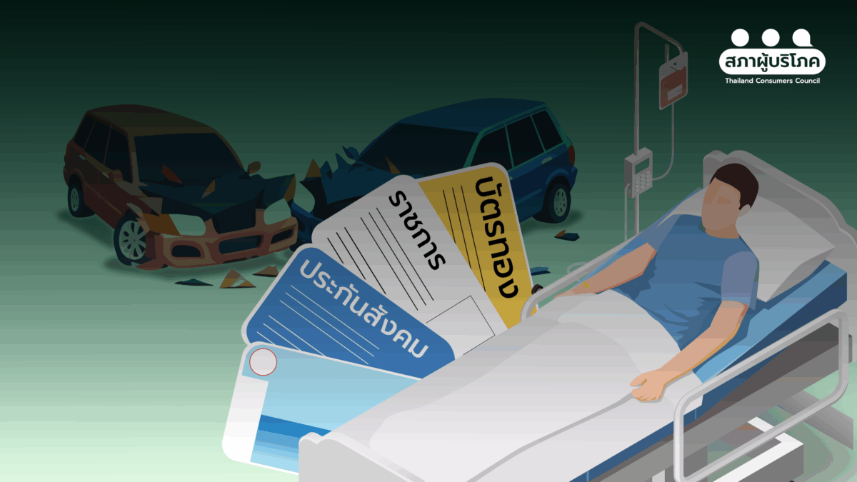 อุบัติเหตุปีใหม่ “รู้สิทธิการรักษา” ไม่ต้องสำรองจ่าย