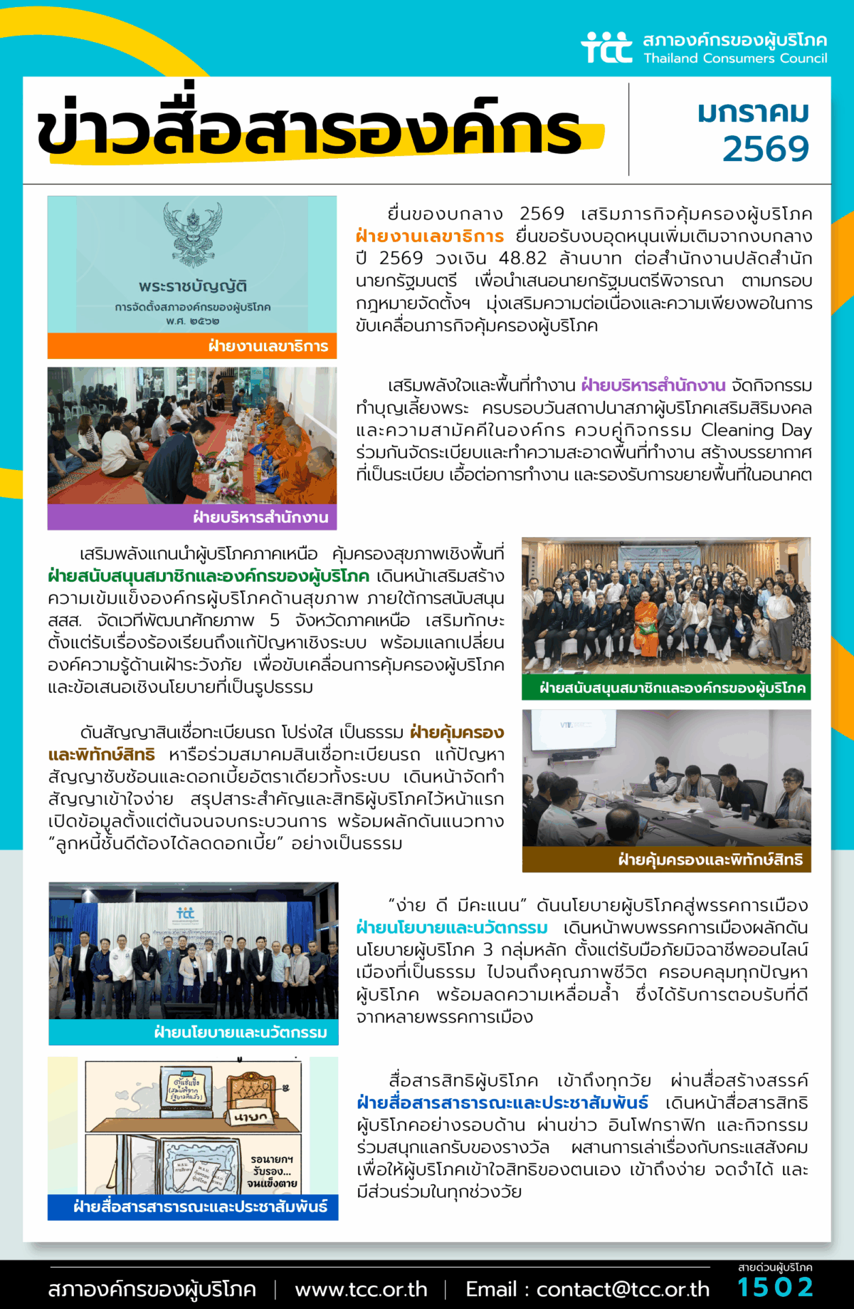 ข่าวสื่อสารองค์กร : ประจำเดือนมกราคม 2569