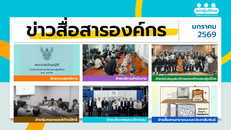 ข่าวสื่อสารองค์กร : ประจำเดือนมกราคม 2569