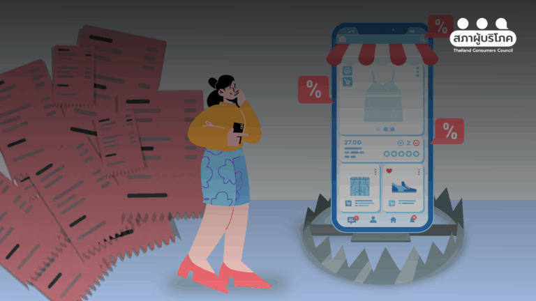 ถูกเก็บเงินซ้ำซ้อน “ซื้อก่อนจ่ายทีหลัง” เสี่ยงสร้างหนี้เพิ่ม