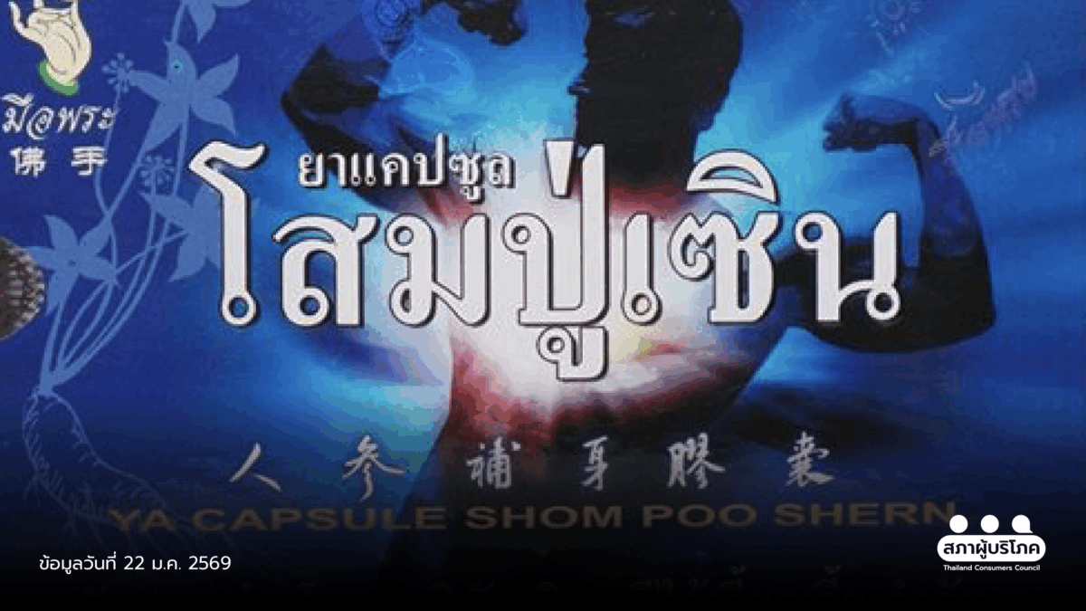 เพิกถอนสมุนไพรอันตราย ‘ยาแคปซูลโสมปู่เซิน’ ขายออนไลน์เกลื่อน