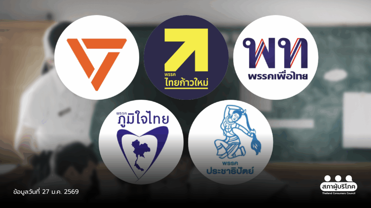 ชวน 5 พรรคดีเบต ประชันวิสัยทัศน์ แก้ปัญหา การศึกษาไทย